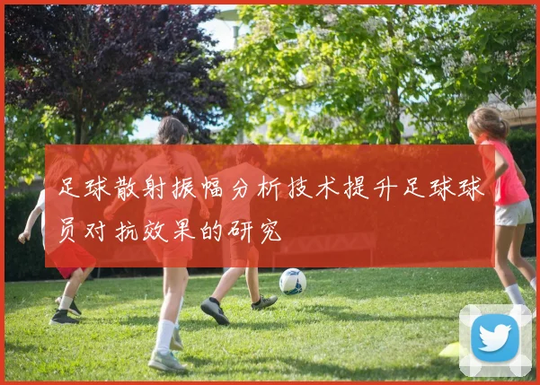 足球散射振幅分析技术提升足球球员对抗效果的研究