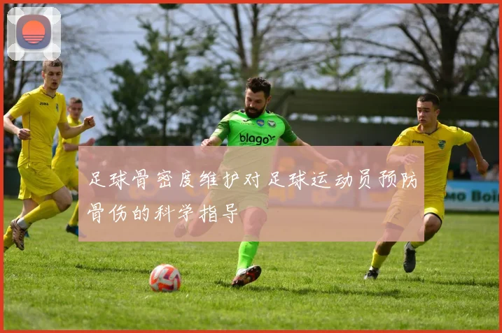 足球骨密度维护对足球运动员预防骨伤的科学指导