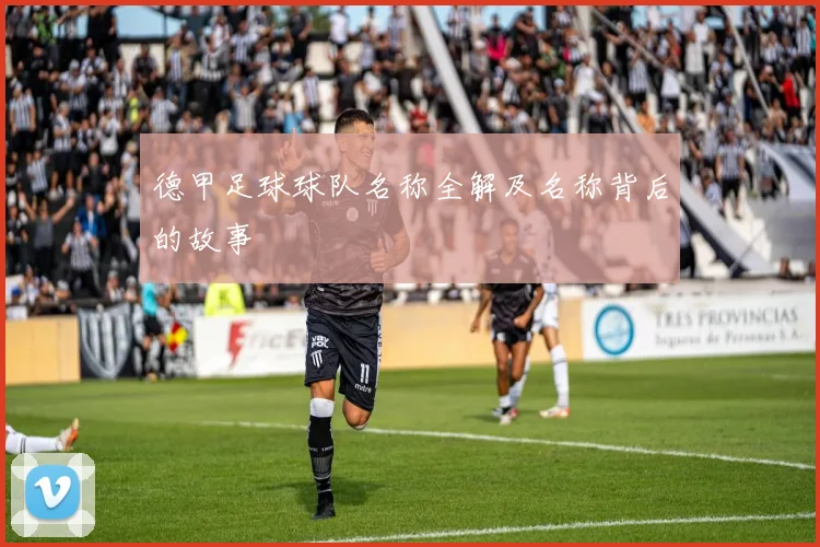 德甲足球球队名称全解及名称背后的故事